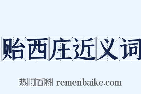 贻西庄近义词是什么意思的图片